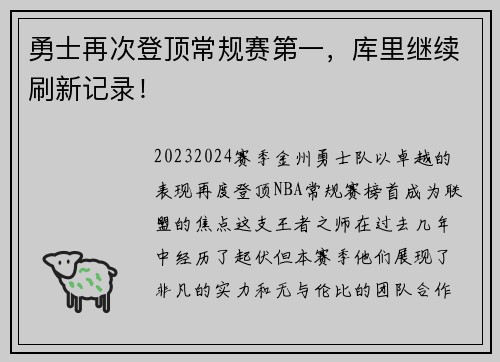 勇士再次登顶常规赛第一，库里继续刷新记录！