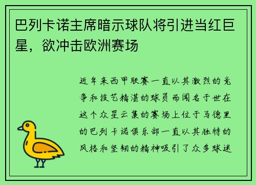 巴列卡诺主席暗示球队将引进当红巨星，欲冲击欧洲赛场