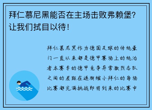 拜仁慕尼黑能否在主场击败弗赖堡？让我们拭目以待！