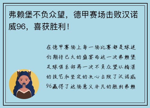 弗赖堡不负众望，德甲赛场击败汉诺威96，喜获胜利！