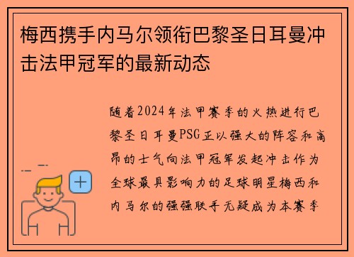 梅西携手内马尔领衔巴黎圣日耳曼冲击法甲冠军的最新动态