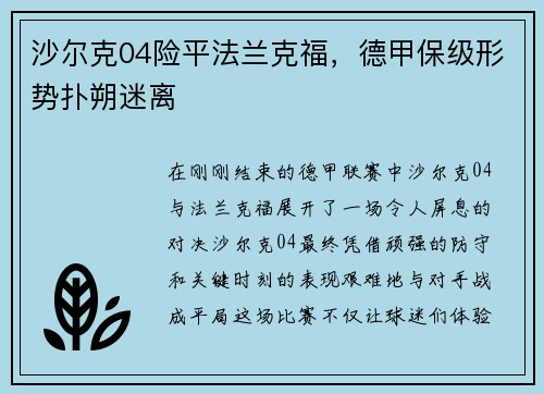 沙尔克04险平法兰克福，德甲保级形势扑朔迷离