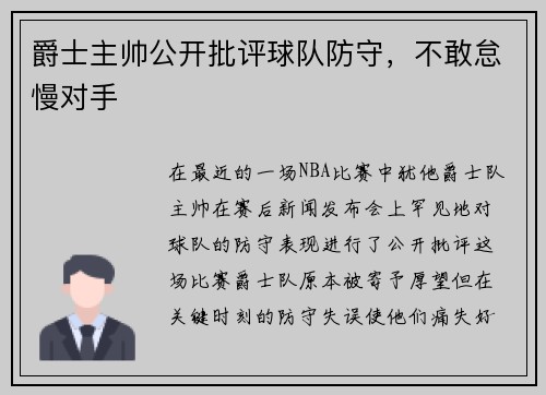 爵士主帅公开批评球队防守，不敢怠慢对手