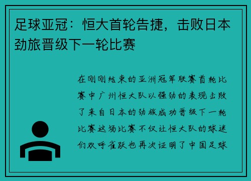 足球亚冠：恒大首轮告捷，击败日本劲旅晋级下一轮比赛
