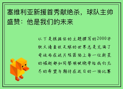 塞维利亚新援首秀献绝杀，球队主帅盛赞：他是我们的未来