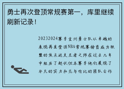 勇士再次登顶常规赛第一，库里继续刷新记录！