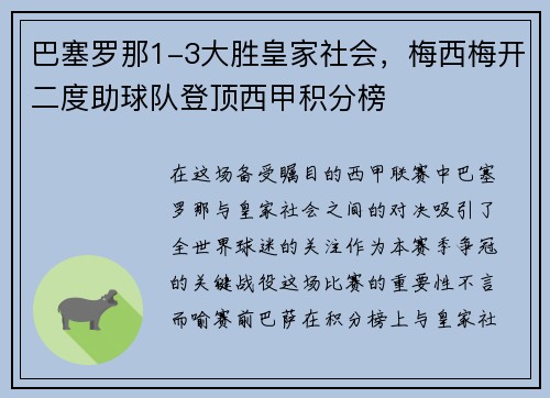 巴塞罗那1-3大胜皇家社会，梅西梅开二度助球队登顶西甲积分榜