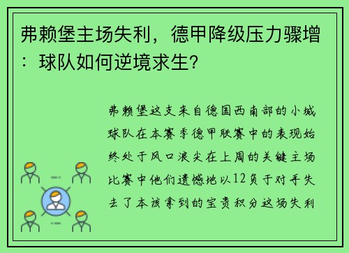 弗赖堡主场失利，德甲降级压力骤增：球队如何逆境求生？