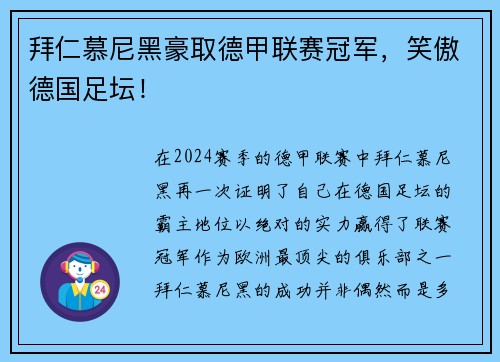 拜仁慕尼黑豪取德甲联赛冠军，笑傲德国足坛！