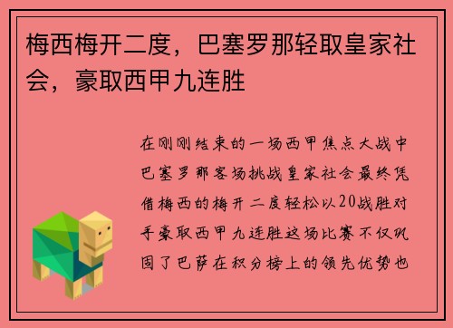 梅西梅开二度，巴塞罗那轻取皇家社会，豪取西甲九连胜