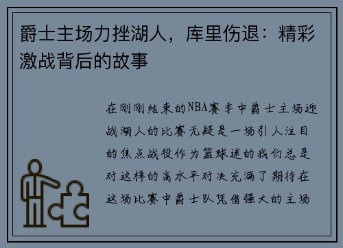 爵士主场力挫湖人，库里伤退：精彩激战背后的故事