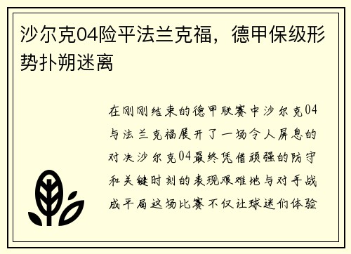 沙尔克04险平法兰克福，德甲保级形势扑朔迷离