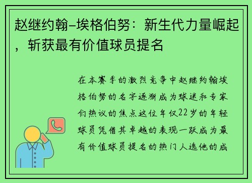 赵继约翰-埃格伯努：新生代力量崛起，斩获最有价值球员提名