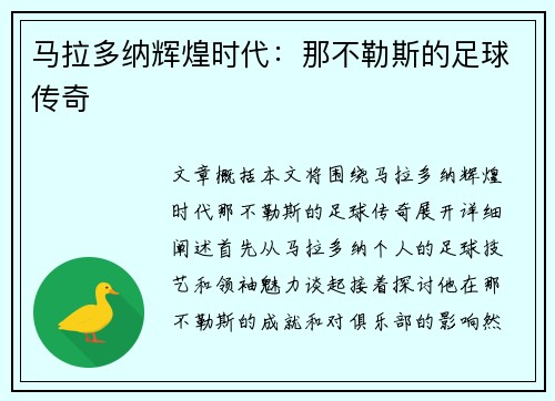 马拉多纳辉煌时代：那不勒斯的足球传奇