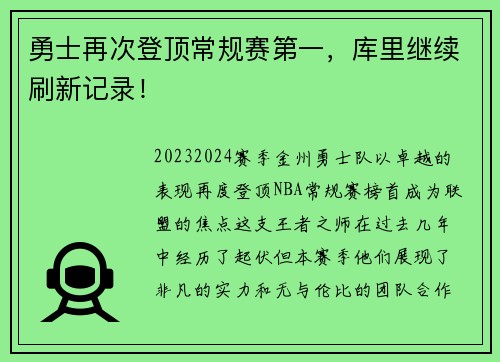 勇士再次登顶常规赛第一，库里继续刷新记录！