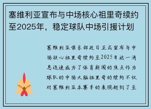 塞维利亚宣布与中场核心祖里奇续约至2025年，稳定球队中场引援计划