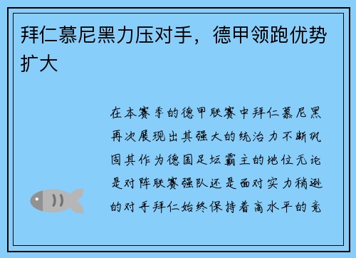 拜仁慕尼黑力压对手，德甲领跑优势扩大