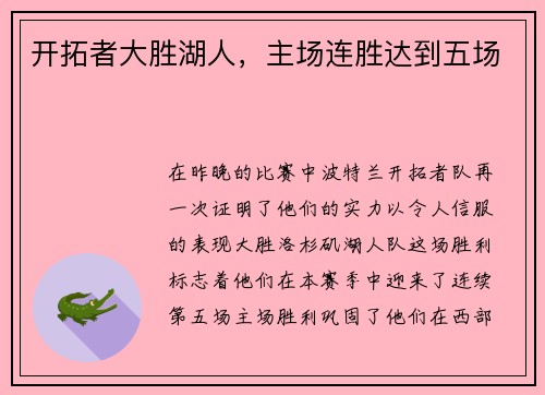 开拓者大胜湖人，主场连胜达到五场
