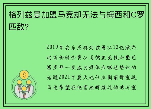 格列兹曼加盟马竞却无法与梅西和C罗匹敌？