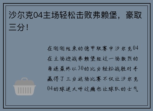 沙尔克04主场轻松击败弗赖堡，豪取三分！