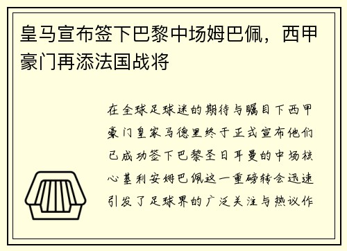皇马宣布签下巴黎中场姆巴佩，西甲豪门再添法国战将