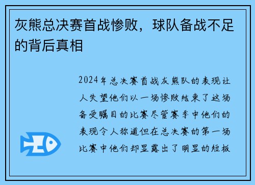 灰熊总决赛首战惨败，球队备战不足的背后真相