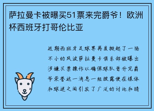 萨拉曼卡被曝买51票来完爵爷！欧洲杯西班牙打哥伦比亚