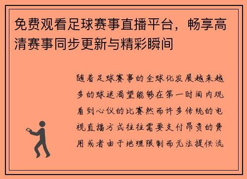 免费观看足球赛事直播平台，畅享高清赛事同步更新与精彩瞬间