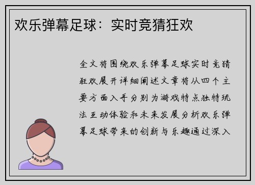 欢乐弹幕足球：实时竞猜狂欢