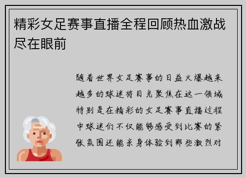 精彩女足赛事直播全程回顾热血激战尽在眼前