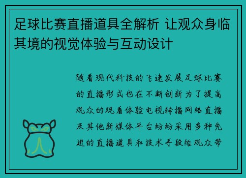 足球比赛直播道具全解析 让观众身临其境的视觉体验与互动设计